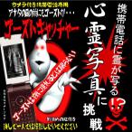 ゴーストキャッチャー　カメラ付き携帯電話専用　フィルム　携帯電話で心霊写真に挑戦！！