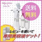 reju.pou　リジュポウ　スパーリングミスト　スターターセット　美容器