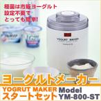 タニカ ヨーグルトメーカー スタートセット YM-800-ST スペア内容器 クッキングレシピ付