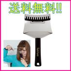 即納　　前髪カット　まえがみカットサポーターチョイチョイ　CI-R01MC