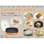 即納 ニュークックアート プラス レシピ付き 電子レンジ専用調理器