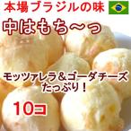 ポンデケージョ 500g(50g*10個) 冷凍パン生地 本場ブラジルレシピ
