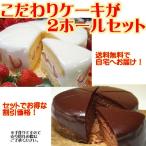 【送料無料】人気スイーツ老舗の名物ケーキ2ホールセット