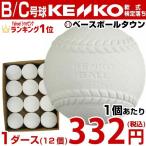 【最大60％OFF】ボール 軟式A・B・C号練習球 スリケン ナガセケンコー検定落ちダース売り