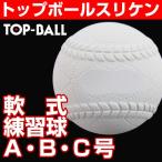 軟式野球ボール 軟式C号練習球 スリケン 1ダース トップボール 検定落ち球12個