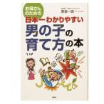 日本一わかりやすい男の子の育て方の本/PHP研究所/ベルメゾンネット