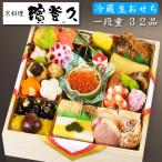冷蔵・生おせち予約『京都の料亭「濱登久」』おせち料理 一段重