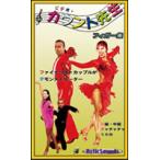 社交ダンス・カウント先生　フィガー集 ルンバ/チャチャチャ（初級・中級編）： 社交ダンスのステップ習得用DVD