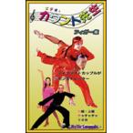 社交ダンス・カウント先生　フィガー集 ルンバ/チャチャチャ（中級・上級編）： 社交ダンスのステップ習得用DVD