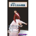 社交ダンス・テクニカル先生　VOL.1～VOL.7/ ＤＶＤ： 社交ダンスの初・中級ベーシックフィガーを解説