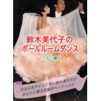 鈴木美代子のボールルームダンスDVD2枚組　ワルツ編/タンゴ編： 社交ダンス元全日本チャンピオンが贈る究極のベーシック