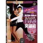 瀬古薫希・知愛組のありがちミステイク突破術　ルンバ編DVD： 社交ダンス上達への道筋が実感できる