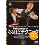 伊藤明・宮本由紀子組のなるほどテクニック　ワルツ編DVD： 社交ダンス上達への道筋が実感できる