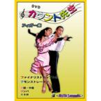 社交ダンスDVD・カウント先生　フィガー集 サンバ/パソドブレ（初級・中級編）： 社交ダンスのステップ習得用DVD