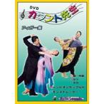社交ダンスDVD・カウント先生　フィガー集 ワルツ/タンゴ(初級・中級編)： 社交ダンスのステップ習得用DVD
