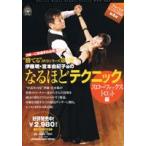 伊藤明・宮本由紀子組のなるほどテクニック　スローフォックストロット編DVD： ３級～Ｃ級選手は必見！社交ダンス上達への道筋が実感できる！