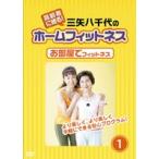 高齢者に贈る！三矢八千代のホームフィットネス DVD2巻セット： お部屋で出来るやさしい運動！
