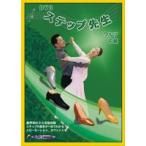 社交ダンス・ステップ先生　中級用DVD： 社交ダンスの中級用のステップ習得に