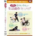 古武術式　カラダにやさしい　生活動作トレーニング DVD： 効果的に身体を使い、疲れ知らずの身体に！