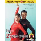 社交ダンス/三輪嘉広・知子の 新・勝てる東大式タンゴ ２７段階学習法DVD： 社交ダンスの新習得法！基本だけであっさり勝つ方法教えます！