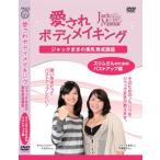 愛されボディメイキング～スリムさんのためのバストアップ編～ DVD： 小さい胸に諦めていませんか？