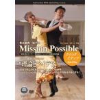 社交ダンス/青木康典・知子のMission Possible (ミッション・ポッシブル) クィックステップ編DVD： 競技ダンサーの不可能を可能にする！