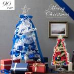 クリスマスツリー 90cm
