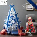 クリスマスツリー 120cm