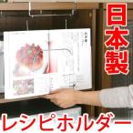 レシピホルダー　レシピスタンド