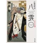 心霊探偵八雲　ANOTHER　FILESいつわりの樹/神永学