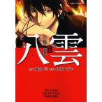 心霊探偵八雲　９