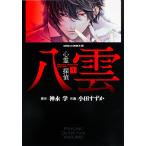 心霊探偵八雲　１