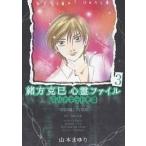 緒方克巳心霊ファイル　３/山本まゆり