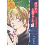 緒方克巳心霊ファイル　５/山本まゆり