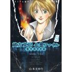 緒方克巳心霊ファイル　９/山本まゆり