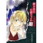 緒方克巳心霊ファイル　１１/山本まゆり