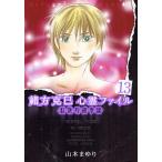 緒方克巳心霊ファイル　１３/山本まゆり