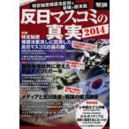 反日マスコミの真実　２０１４