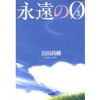 永遠の０/百田尚樹
