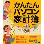 かんたんパソコン家計簿　〔２０１１－２〕/SE編集部