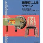 建築家によるデザイン　家具・照明器具・ステイショナリー・装飾３７２/ジュリ・カペラ/クィム・ラレア/潤田順一