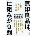 無印良品は、仕組みが９割　仕事はシンプルにやりなさい/松井忠三