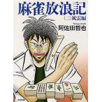 麻雀放浪記　２