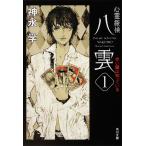 心霊探偵八雲　１