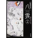 心霊探偵八雲　２