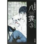 心霊探偵八雲　３