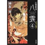 心霊探偵八雲　４