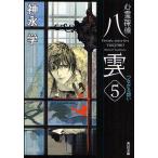 心霊探偵八雲　５