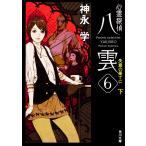 心霊探偵八雲　６