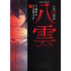 心霊探偵八雲　２